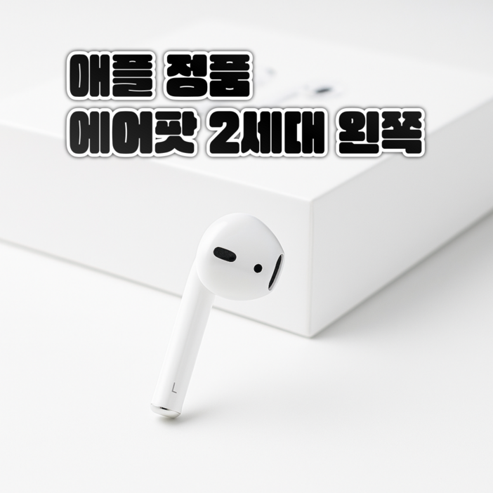 사본  애플 에어팟 2세대 왼쪽 유닛 리퍼 중고 정품