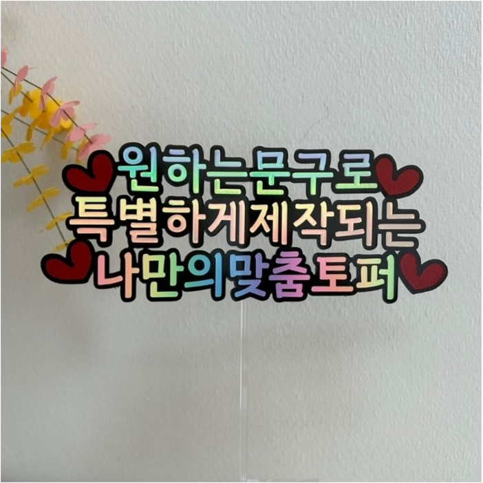 자유문구 케이크토퍼 생일 생신 환갑 칠순 여행 축하 토퍼