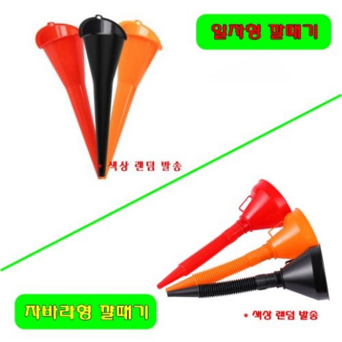 자동차 오토바이 스쿠터 오일 깔대기 기름 워셔액 부동액 냉각수 깔때기 (일자형, 자바라형), 1개