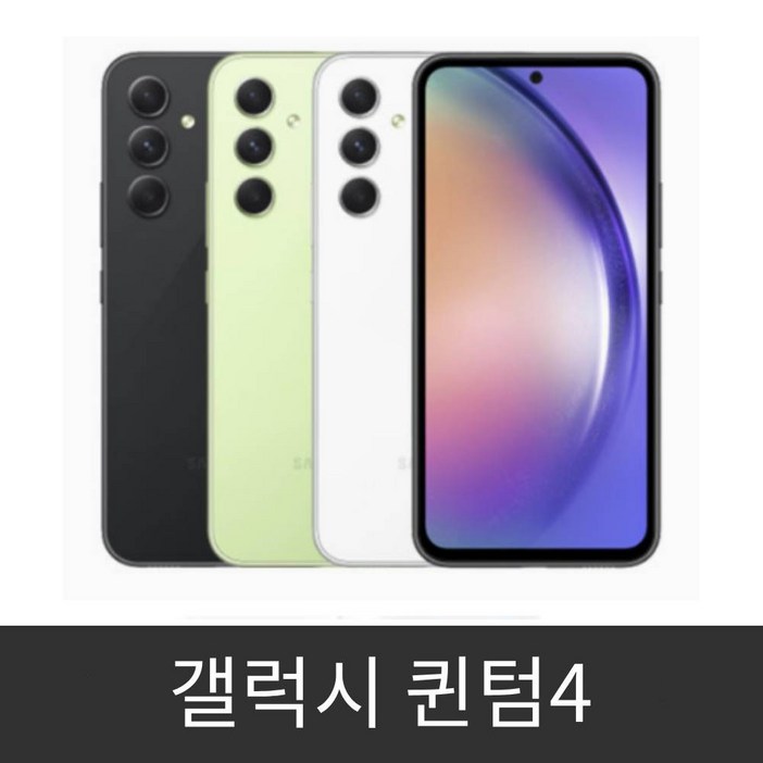 갤럭시 퀀텀4  (SM-A546N) 공기계 미사용 새제품 알뜰폰 사용가능