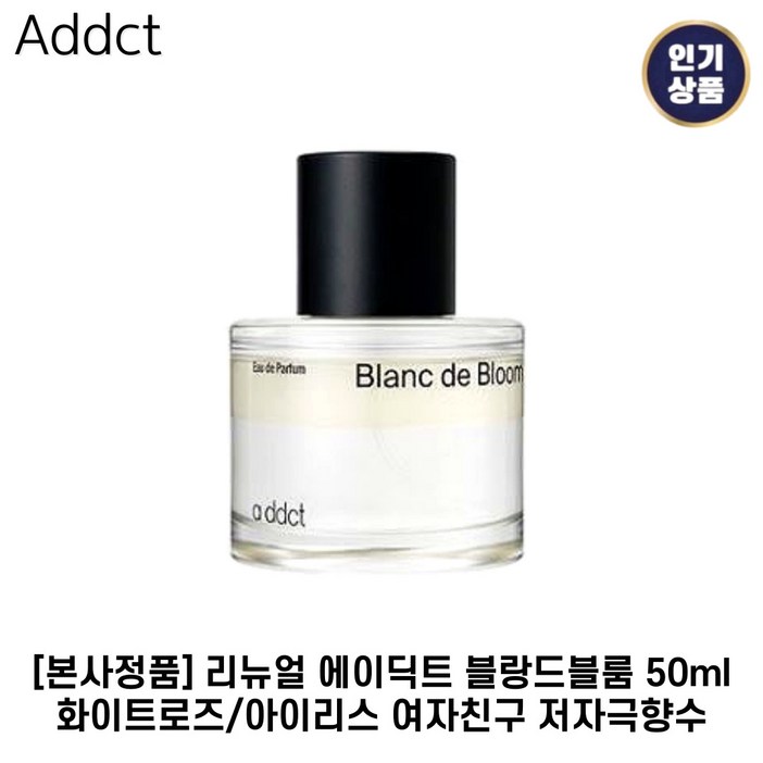 [본사정품] 에이딕트 I 블랑드블룸 I 오드퍼퓸  화이트로즈+아이리스 여자친구 저자극향수