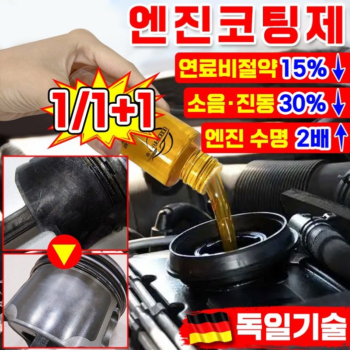 독일기술 엔진 코팅제 오일 첨가제 디젤 가솔린 자동차 엔진 고효율 마모 방지제 소음 감소 떨림 방지 수명 연장 연료 절약 엔진 코팅 보호제 내마모제 차량 용품