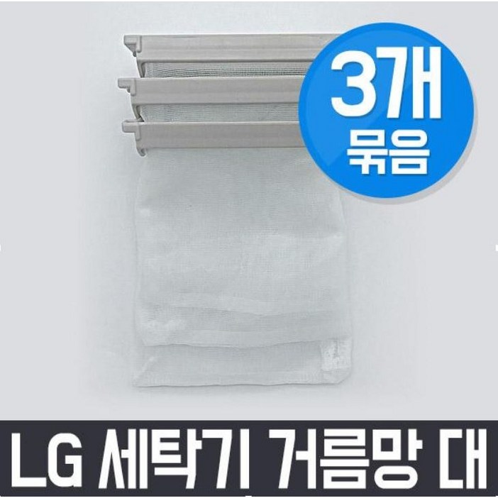 엘지 LG WFCK106W 세탁기 거름망대 x3개 세트  먼지망 먼지제거망, 단일 색상, 3개
