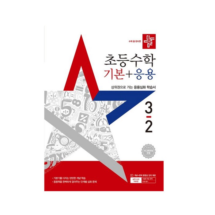 디딤돌 초등수학 기본응용 322025