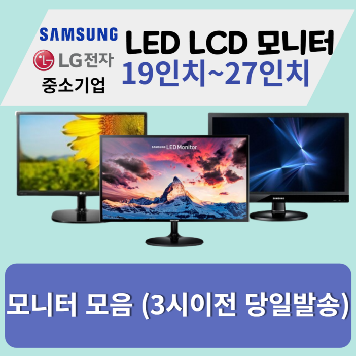 모니터 삼성 엘지 특가판매 LED LCD 19인치부터 27인치까지, 삼성LG23인치LED와이드