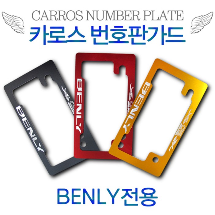 카로스 번호판가드 혼다 벤리110 BENLY 전용 알루미늄 번호판플레이트, 레드, 1개