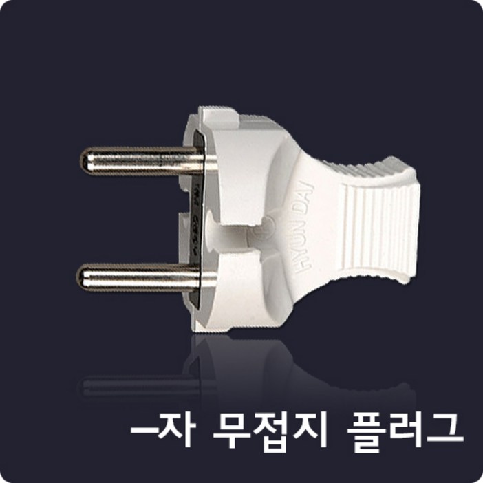 ㅡ자 무접지 플러그현대, 1개