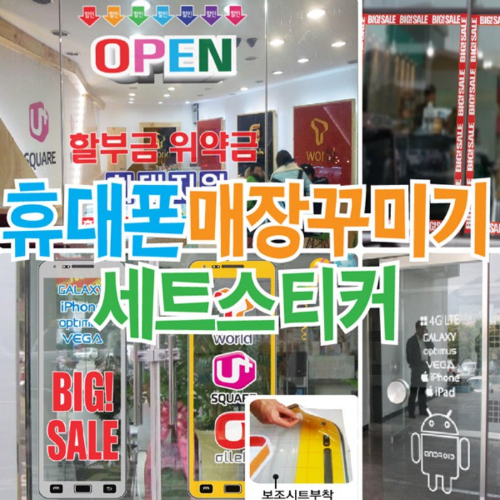 매장꾸미기 셋트 휴대폰pop 핸드폰POP 핸드폰매장POP