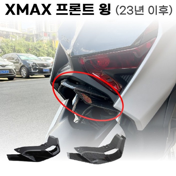 XMAX 프론트 전면 립 윙 신형 23 24 튜닝 개조 페리