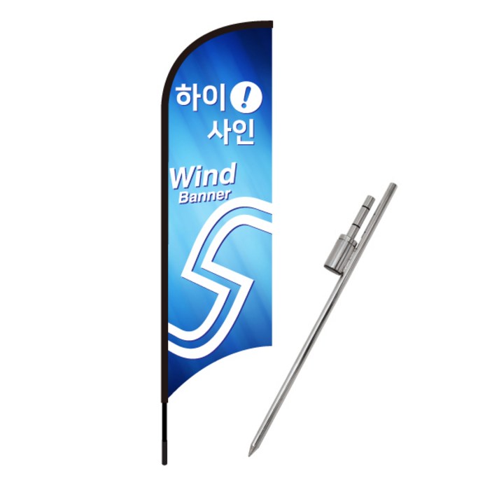 윈드배너S형물통베이스 윙배너 대형배너 깃발 현수막 플라잉배너