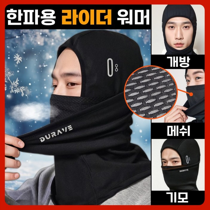 듀레이브 겨울 바라클라바 일체형 방한 넥워머 듀레이브 겨울 바라클라바 일체형 방한 넥워머