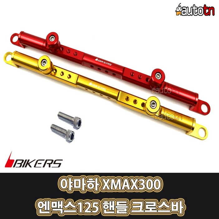 LJ 바이커즈 야마하 XMAX300 엔맥스125 전용 핸들 스트럿바 크로스바 멀티바세트 0917, 1개, 레드