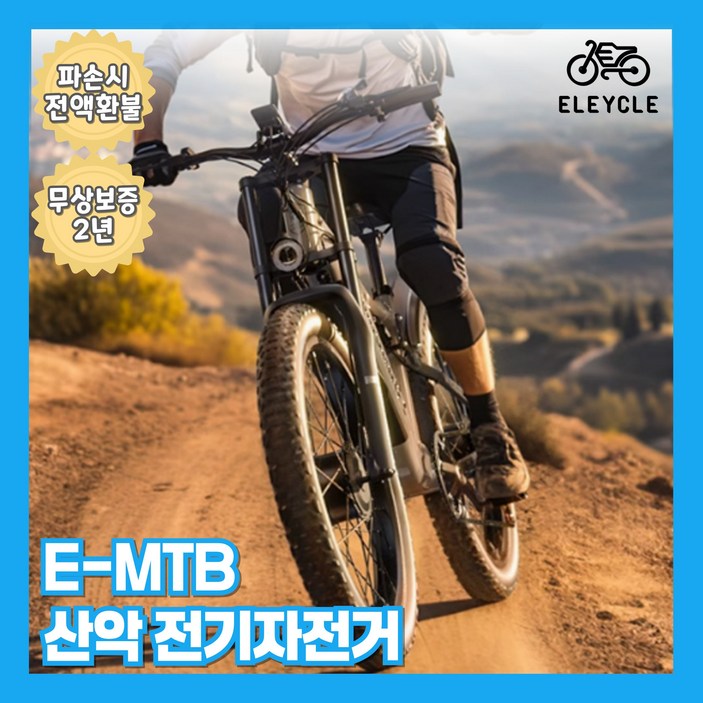 일레이클 고출력 1000W 전기자전거 MTB 전동 출퇴근 산악 배달 PAS 고급형 일레이클 고출력 1000W 전기자전거 MTB 전동 출퇴근 산악 배달 PAS 고급형