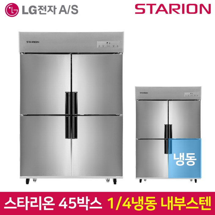 스타리온 업소용냉장고SRC45AI 1분의 4 냉동 기존 내부스텐, SRC45AI