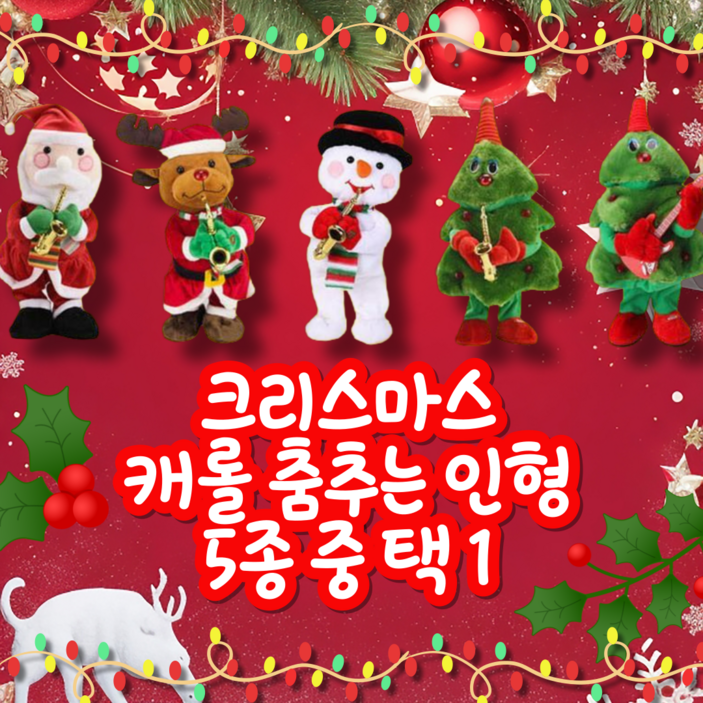 벨이상점 캐롤 춤추는 인형 5종 중 택 1 산타 루돌프 눈사람 트리 크리스마스, 1개