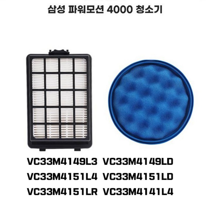 삼성청소기 파워모션 4000 스펀지 먼지 헤파 배기 필터 VC33M4141L4 VC33M4141LR VC33M4151LR VC33M4149L3 VC33M4149LD -호환