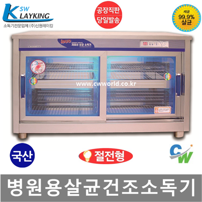 신원 자외선 칼 도마 식판 식기 컵 칫솔 살균 소독기 건조기, 14.병원용 소독기 SW-990H