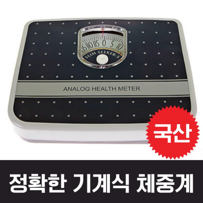 정확한 국산 체중계 몸무게 저울 아날로그 기계식 수동 눈금 바늘 체중계