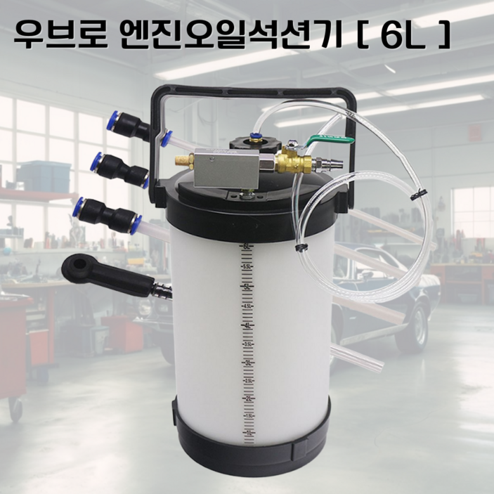 우브로 엔진오일석션기 차량 자동차 셀프 브레이크 엔진 오일 교환기 흡입기 호스 4L 6L 8L, 1개, 화이트