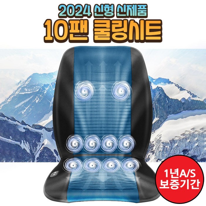 더쎈 10팬 자동차 쿨링시트 통풍시트 차량 쿨시트 커버 모든 차종 승용차 화물차 포터 대형 버스 트럭, 1개