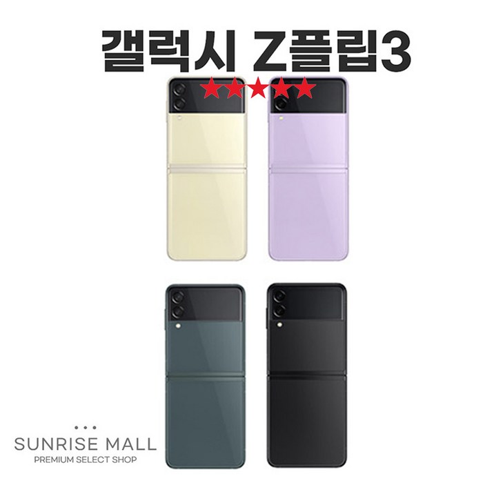 [SUNRISE MALL] 당일출고 삼성 갤럭시 Z플립3 ZFilp3 256G 필름부착 중고폰 리퍼폰 공기계 자급제 알뜰폰 선불폰 통신사호환 요금제 요금할인 유지