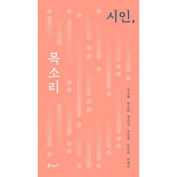 시인, 목소리