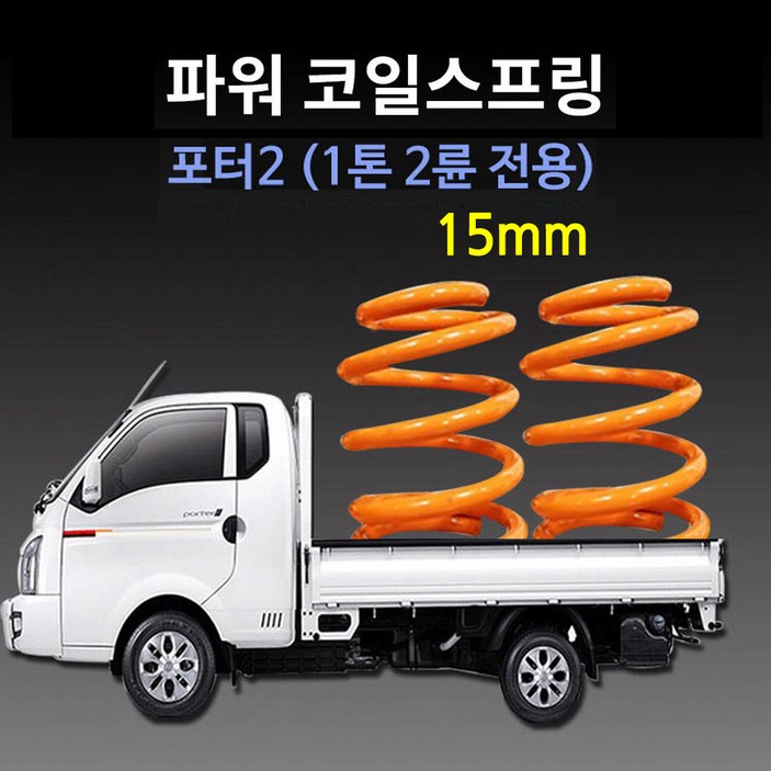 고급형(대형) 15mm 포터2 1톤 2륜전용 화물차 캠핑카 코일스프링 (2개) 2중 분체도장 화물칸 적재함 흔들림 보강 하체강화 적재함강화 서스펜션 완충, 2개