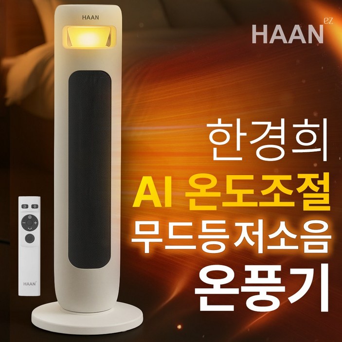 NEW 한경희 불멍 온풍기 전기히터 히터 가정용 업소용 전기 온풍기히터 리모콘 PTC히터