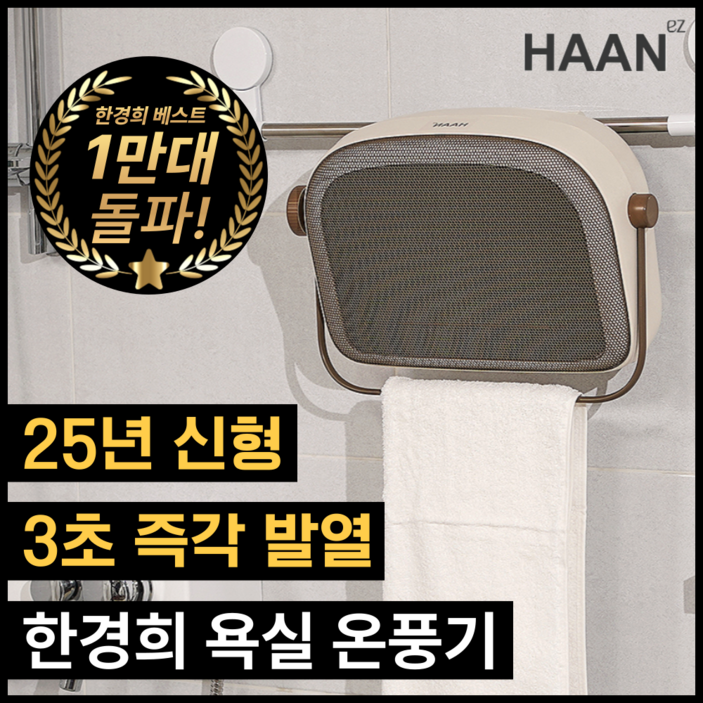 한경희 안전한 초저소음 무타공 벽걸이 PTC 욕실 온풍기 전기 히터, 아이보리