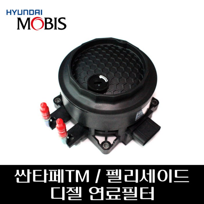 싼타페TM 팰리세이드 디젤 연료필터 어셈블리 31970S1900, 31970S1900