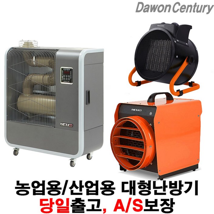 넥스코 산업용 열풍기 농업용 공업용 업소용 석유 등유 온풍기 히터 비닐하우스난방 NKH-20000K