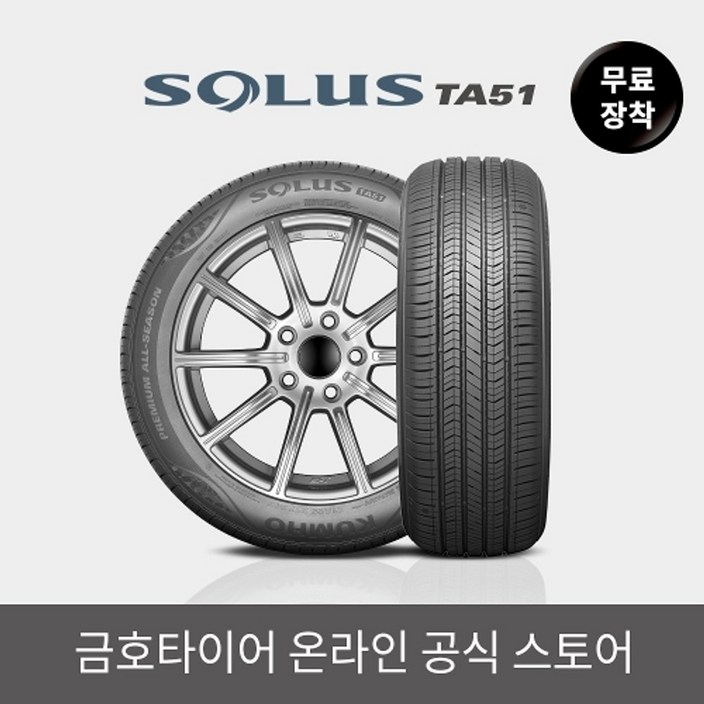 금호타이어 공식 솔루스 TA51 225 45 18 전국무료장착