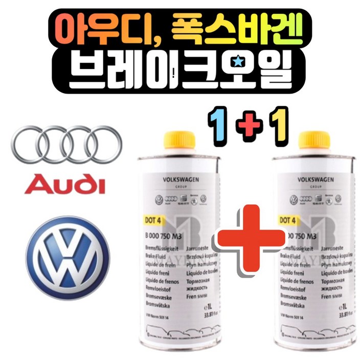 아우디 폭스바겐 브레이크 오일 순정, 11총2L
