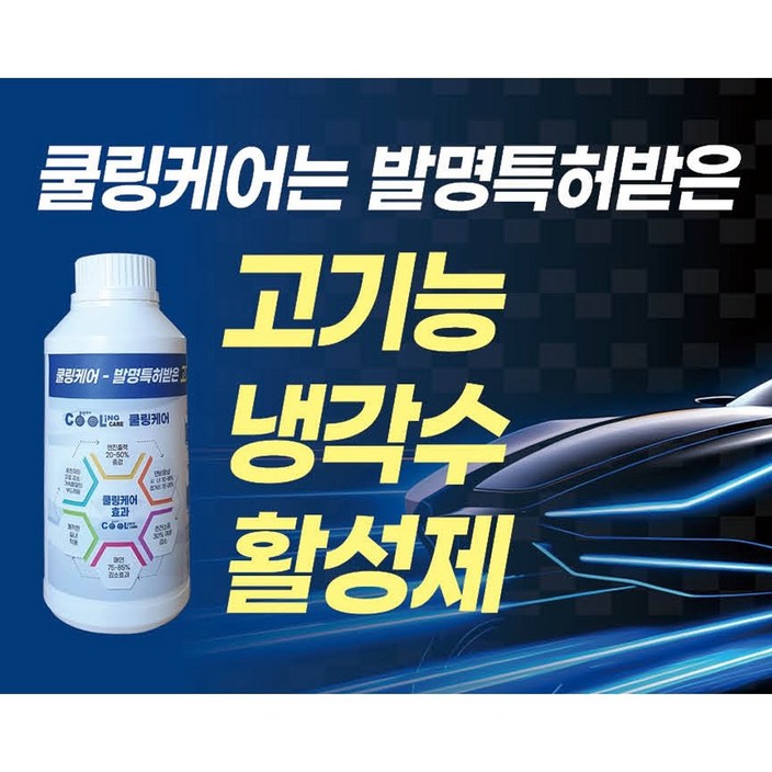 엔진큐어 쿨링케어 프리미엄 고기능 냉각수 활성제 첨가제 500ml