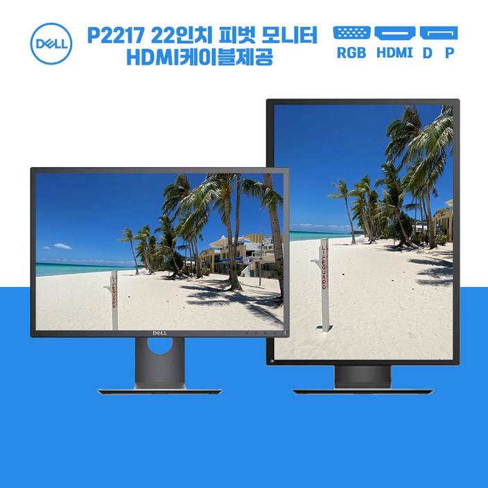 한정 특가 델22인치 피벗모니터 HDMI 케이블 제공 노트북 세로모니터 P2217 한정 특가 델22인치 피벗모니터 HDMI 케이블 제공 노트북 세로모니터 P2217