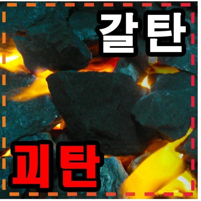 갈탄1박스(15-17키로).......괴탄/조개탄/번개탄/연탄숯/연탄/장작