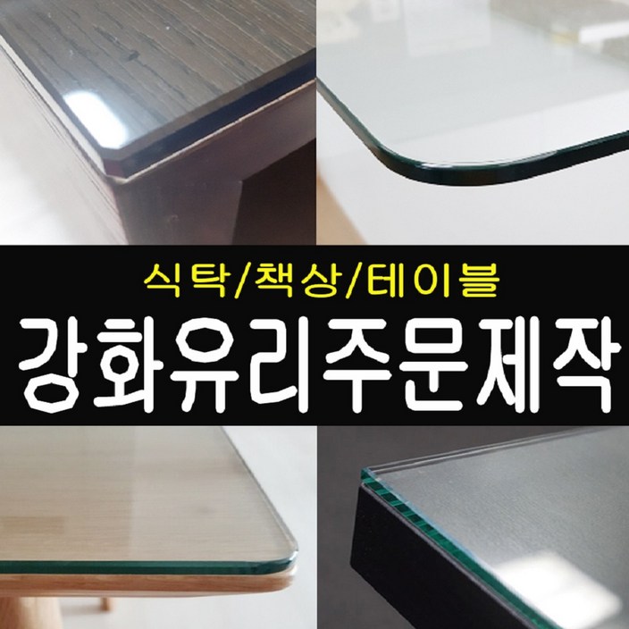 유리상자 식탁유리 책상유리 강화유리 유리상자 식탁유리 책상유리 강화유리