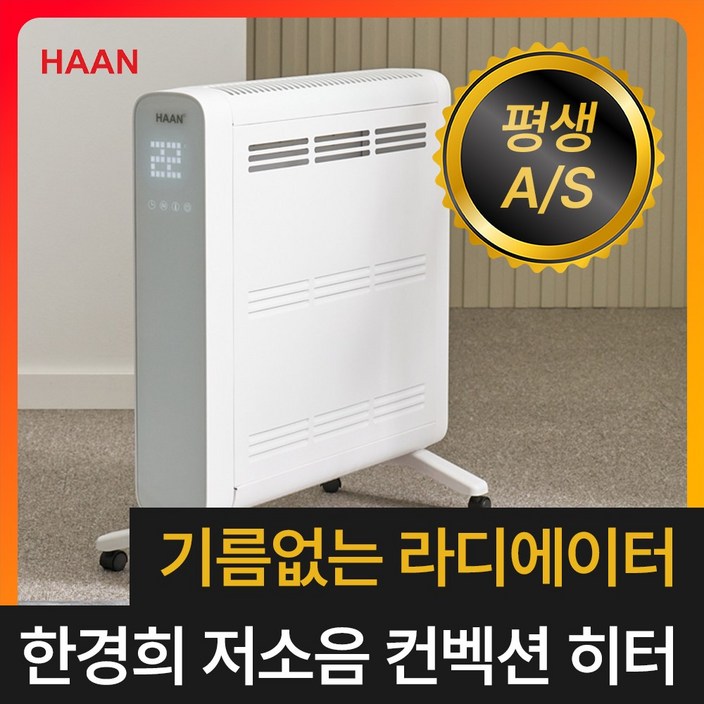 [급속히팅 전기 라디에이터] 한경희 초저소음 컨벡션 히터 컨벡터 가정용 화장실 욕실 온풍기