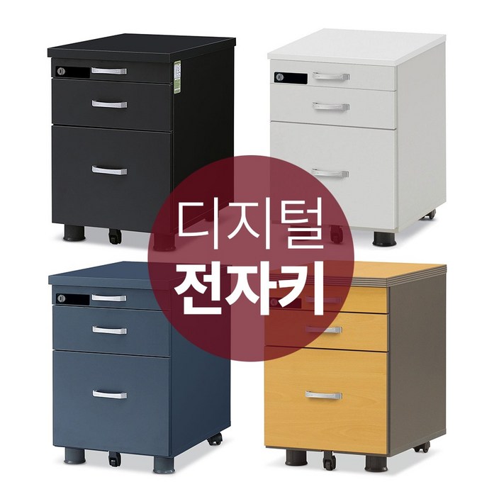 [무료배송] 철통잠금 디지털 전자키 이동서랍장 사무실 3단 책상서랍장 번호키형