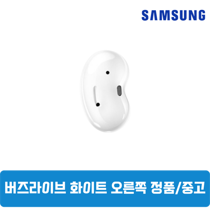 삼성 버즈라이브 화이트 오른쪽 중고 정품SMR180 삼성 버즈라이브 화이트 오른쪽 중고 정품SMR180