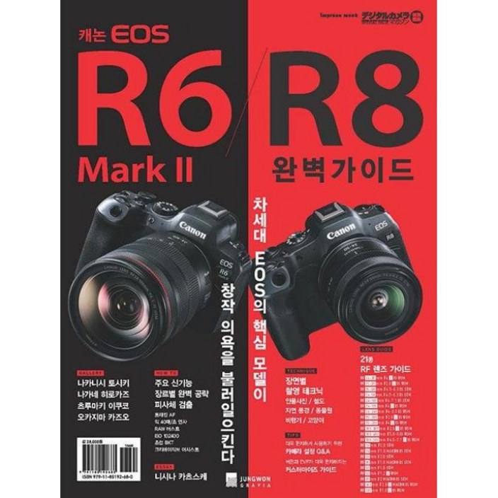 캐논 EOS R6 Mark2, R8 완벽가이드 북