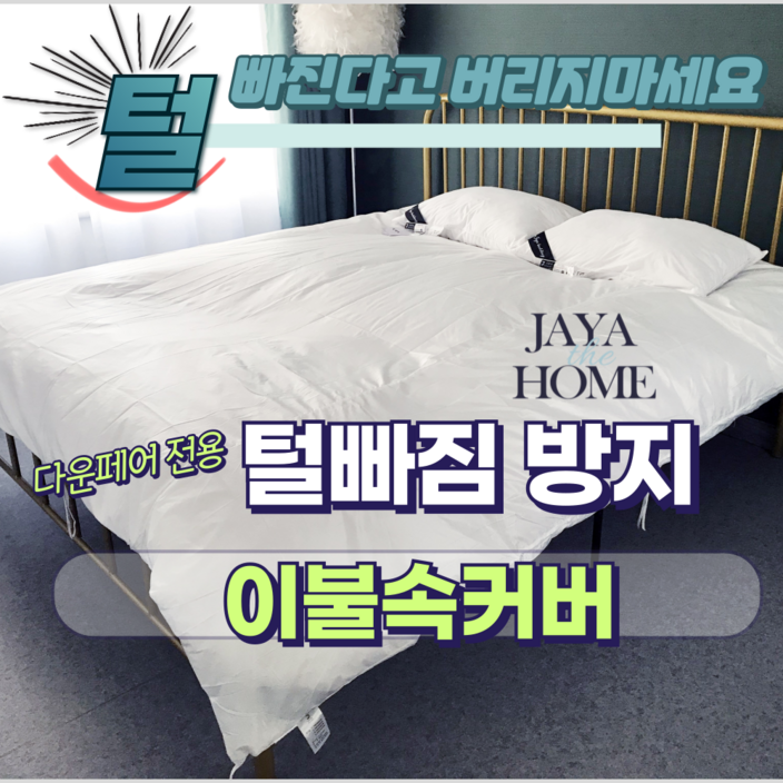 JAYA 다운이불 털빠짐방지 전용 속커버 오리털 구스 털빠짐