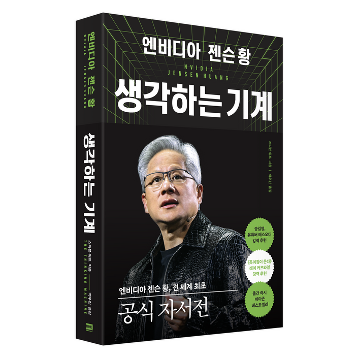 엔비디아 젠슨 황, 생각하는 기계