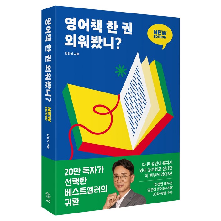 영어책 한 권 외워봤니? 뉴 에디션 딱 한 권만 넘으면 영어 울렁증이 사라진다