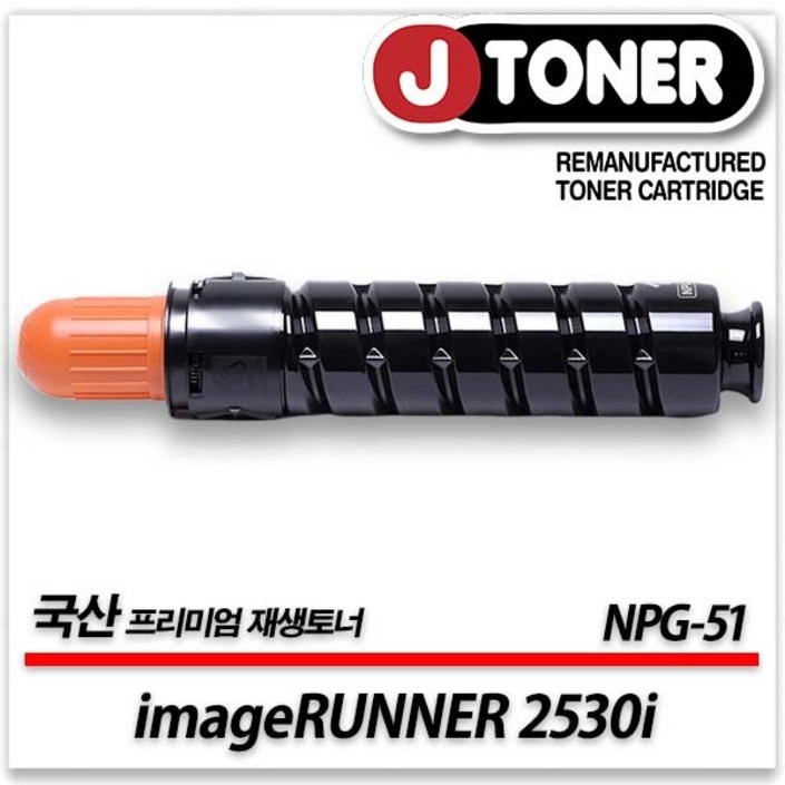 캐논 흑백 프린터 imageRUNNER 2530i 출력용 최상급 재생토너 NPG-51