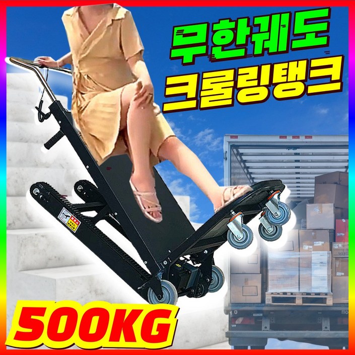 스텝포스 힘쎄고 오래가는 전동리프트카트 크롤링식 핸드리프트 계단카트 접이식 이삿짐 운반기 스텝포스 힘쎄고 오래가는 전동리프트카트 크롤링식 핸드리프트 계단카트 접이식 이삿짐 운반기