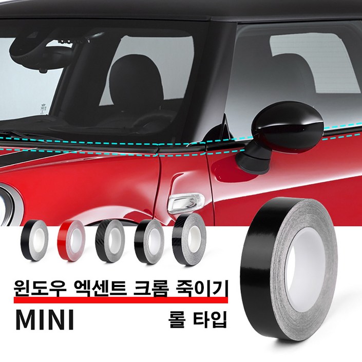 [도우팩토리]미니쿠퍼 윈도우 엑센트 크롬 죽이기 몰딩 스티커 롤 타입 전차종 사용가능
