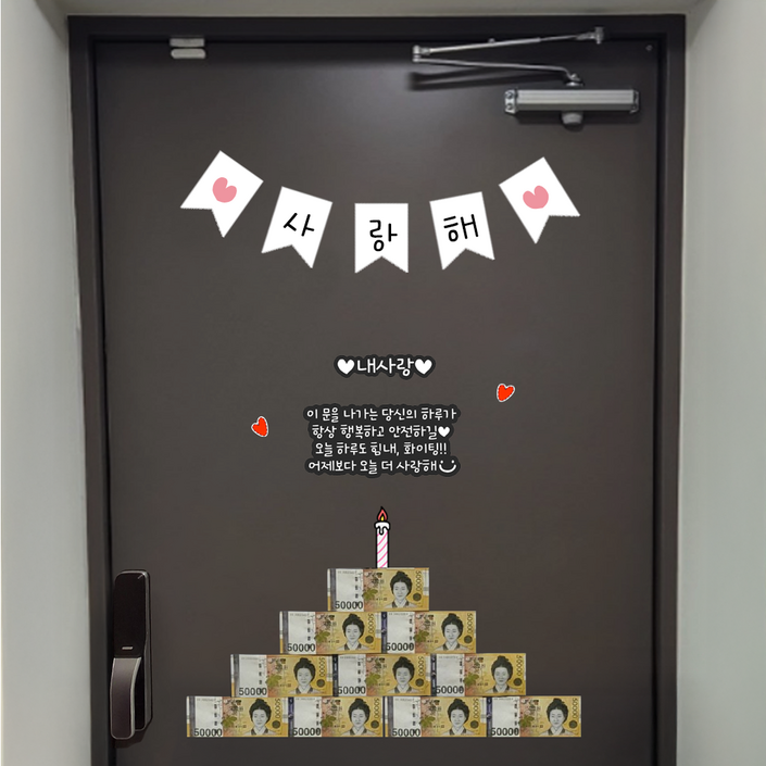 초간편 자석형 현관문 이벤트 생일이벤트