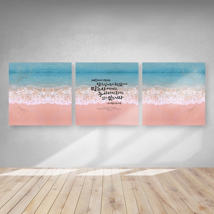 캘리그라피 해바라기 성경 말씀 3분할 액자 생기, 1개