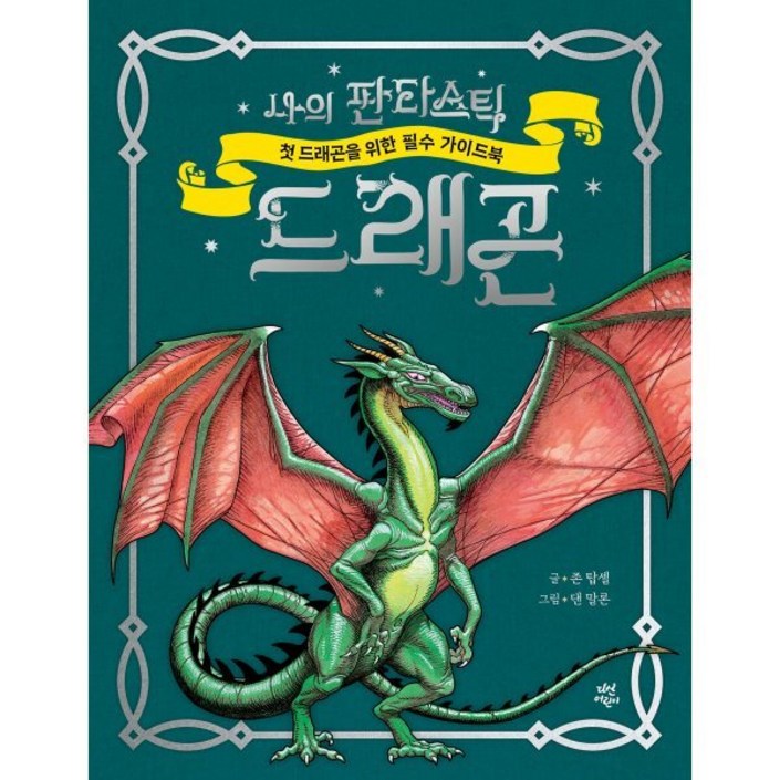 나의 판타스틱 드래곤:첫 드래곤을 위한 필수 가이드북
